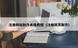 来宾注册网站制作表格教程（注册网页制作）