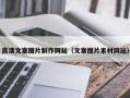 来宾高清文案图片制作网站（文案图片素材网站）