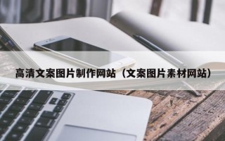 来宾高清文案图片制作网站（文案图片素材网站）