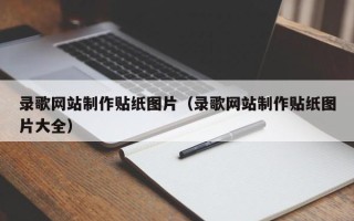 来宾录歌网站制作贴纸图片（录歌网站制作贴纸图片大全）