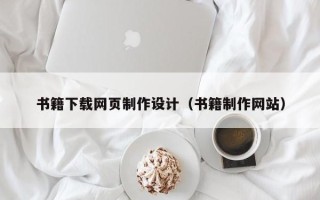 来宾书籍下载网页制作设计（书籍制作网站）