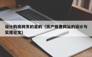 来宾设计购房网页的目的（房产销售网站的设计与实现论文）