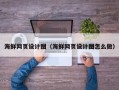 来宾海鲜网页设计图（海鲜网页设计图怎么做）