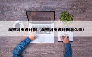 来宾海鲜网页设计图（海鲜网页设计图怎么做）