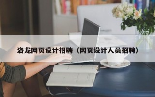 来宾洛龙网页设计招聘（网页设计人员招聘）
