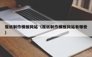 来宾报纸制作模板网站（报纸制作模板网站有哪些）