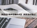 来宾网页设计美甲店图片大全（网页设计美化）