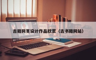 来宾古籍网页设计作品欣赏（古书籍网站）