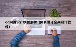 来宾qq网页设计模板素材（网页设计空间设计教程）