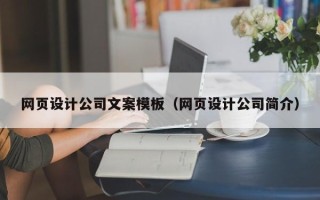 来宾网页设计公司文案模板（网页设计公司简介）