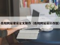 来宾岳阳网站建设论文制作（岳阳网站设计改版）