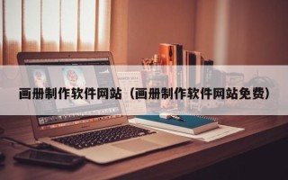 来宾画册制作软件网站（画册制作软件网站免费）