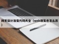 来宾网页设计渐变代码大全（web渐变色怎么弄）