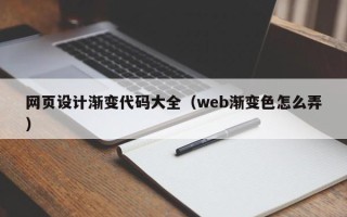 来宾网页设计渐变代码大全（web渐变色怎么弄）