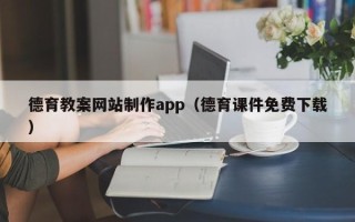 来宾德育教案网站制作app（德育课件免费下载）
