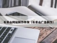 来宾石景山网站制作开发（石景山广告制作）