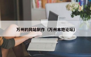 来宾万州的网站制作（万州本地论坛）