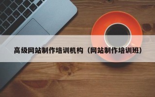 来宾高级网站制作培训机构（网站制作培训班）