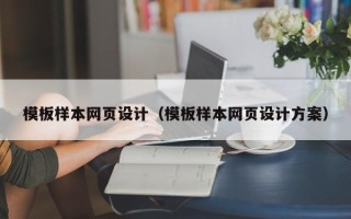 来宾模板样本网页设计（模板样本网页设计方案）