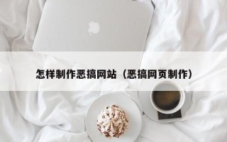来宾怎样制作恶搞网站（恶搞网页制作）