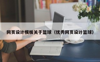 来宾网页设计模板关于篮球（优秀网页设计篮球）