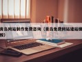 来宾青岛网站制作免费咨询（青岛免费网站建站模板）
