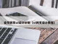 来宾自学网页ui设计计划（ui网页设计教程）
