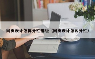 来宾网页设计怎样分栏排版（网页设计怎么分栏）