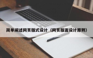 来宾简单阐述网页版式设计（网页版面设计原则）