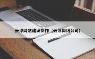 来宾云浮网站建设制作（云浮网络公司）