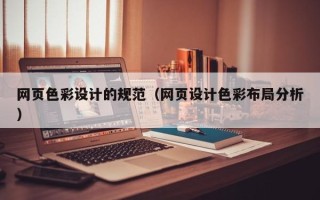 来宾网页色彩设计的规范（网页设计色彩布局分析）
