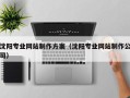 来宾沈阳专业网站制作方案（沈阳专业网站制作公司）