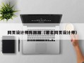 来宾网页设计师陈丽丽（著名网页设计师）