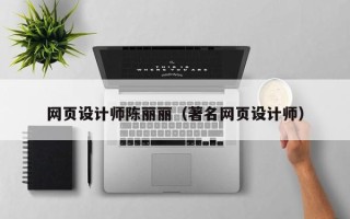 来宾网页设计师陈丽丽（著名网页设计师）