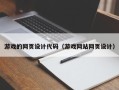 来宾游戏的网页设计代码（游戏网站网页设计）